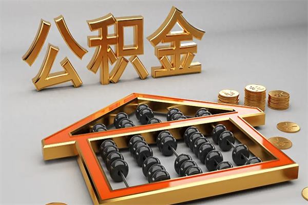 温州法院为什么不轻易划扣公积金（法院能不能划扣公积金）