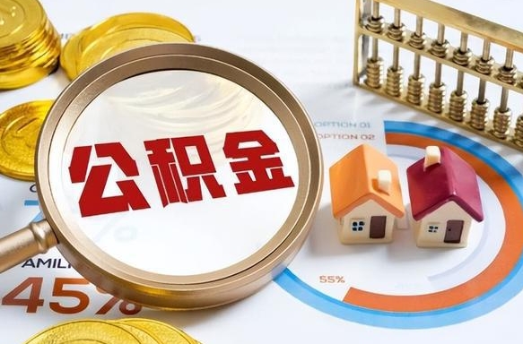 温州个人公积金提取（2021住房公积金个人怎么提取）