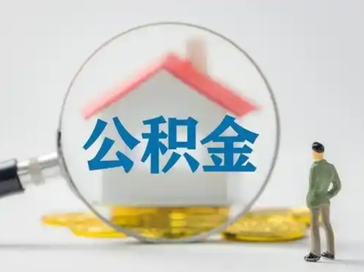 温州公积金提取需要交满6个月吗（公积金提取必须满6个月吗）